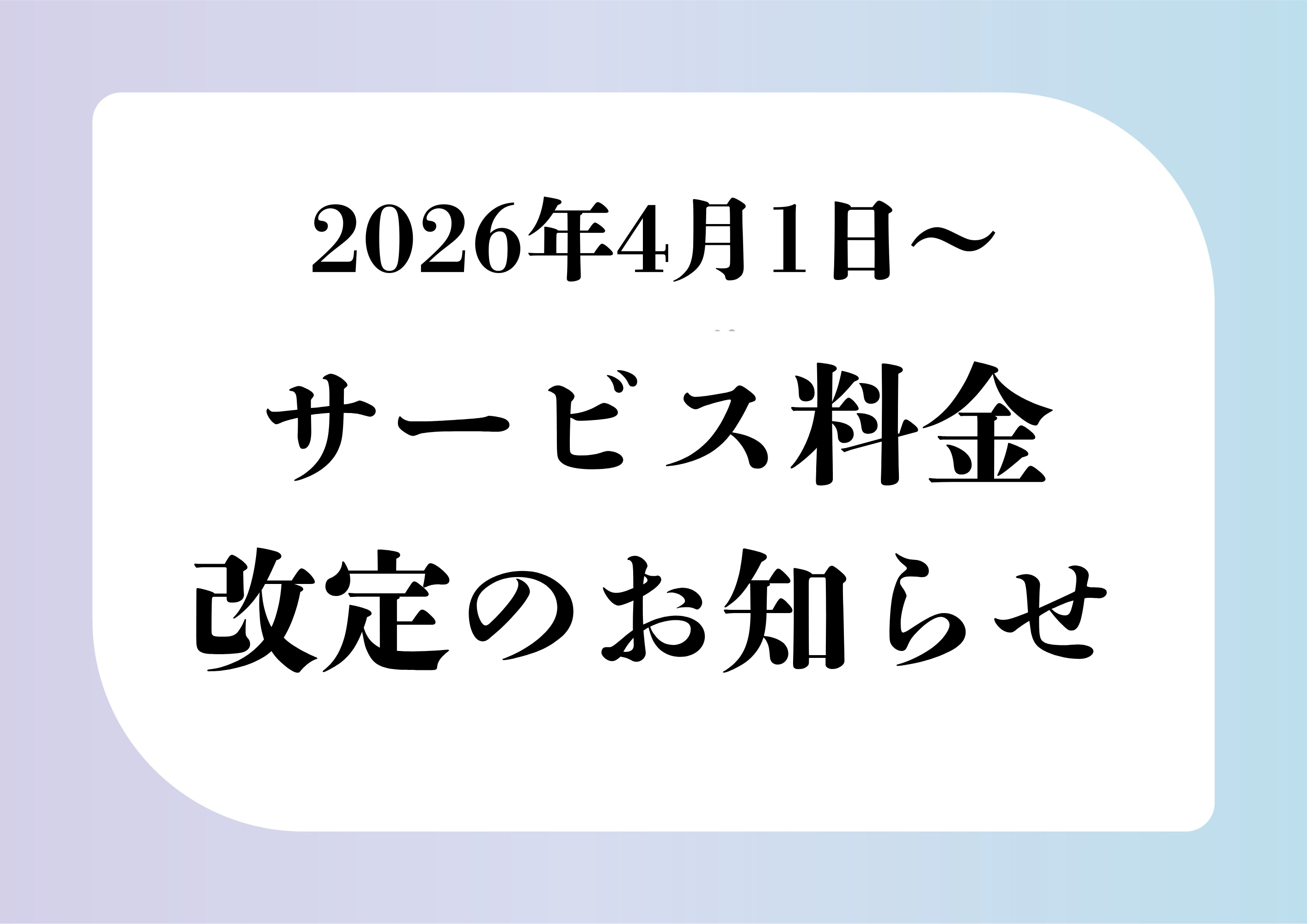 一部サービス料金を改定いたします